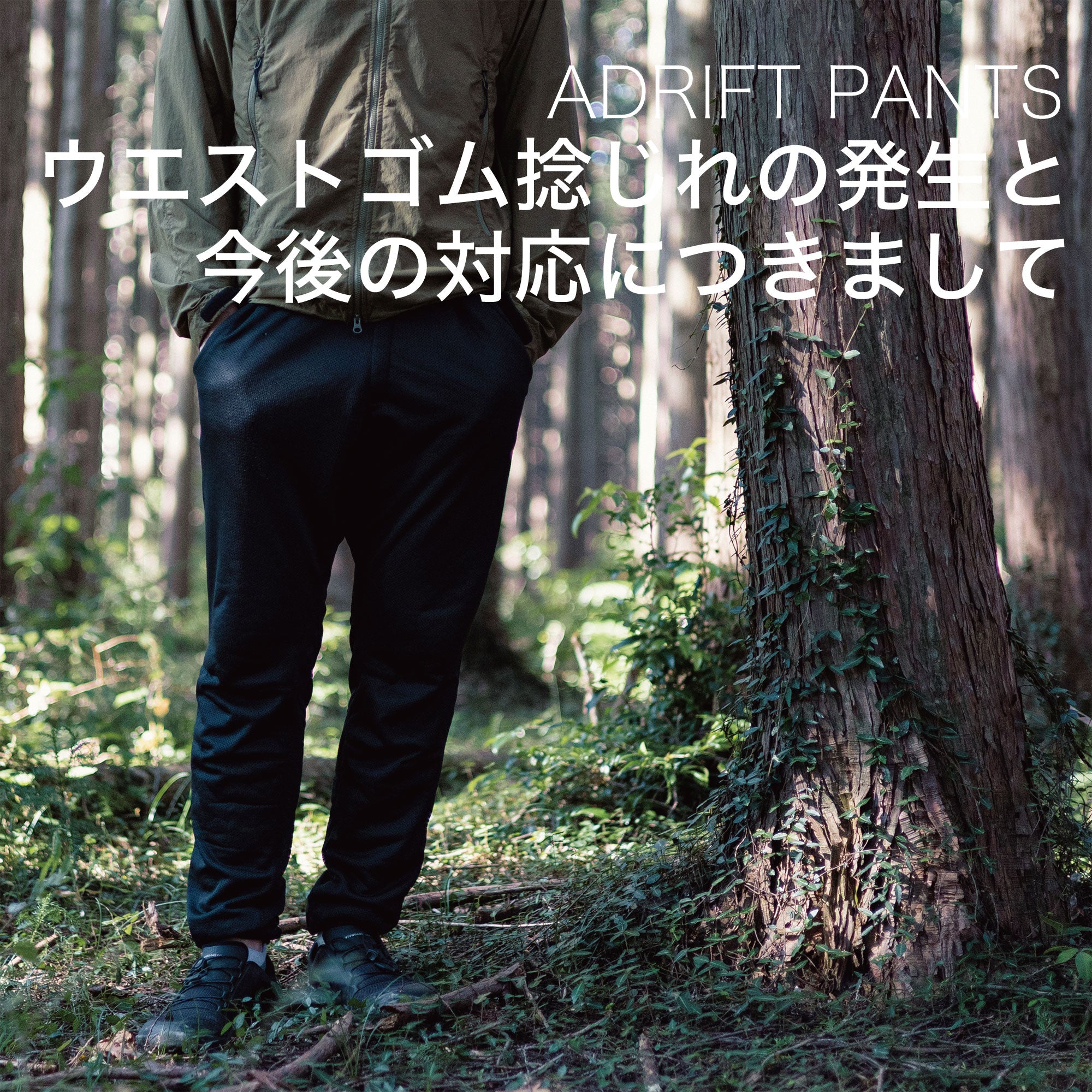 [重要]STATIC / ADRIFT PANTSウエストゴム捩れ発生と今後の対応につきまして